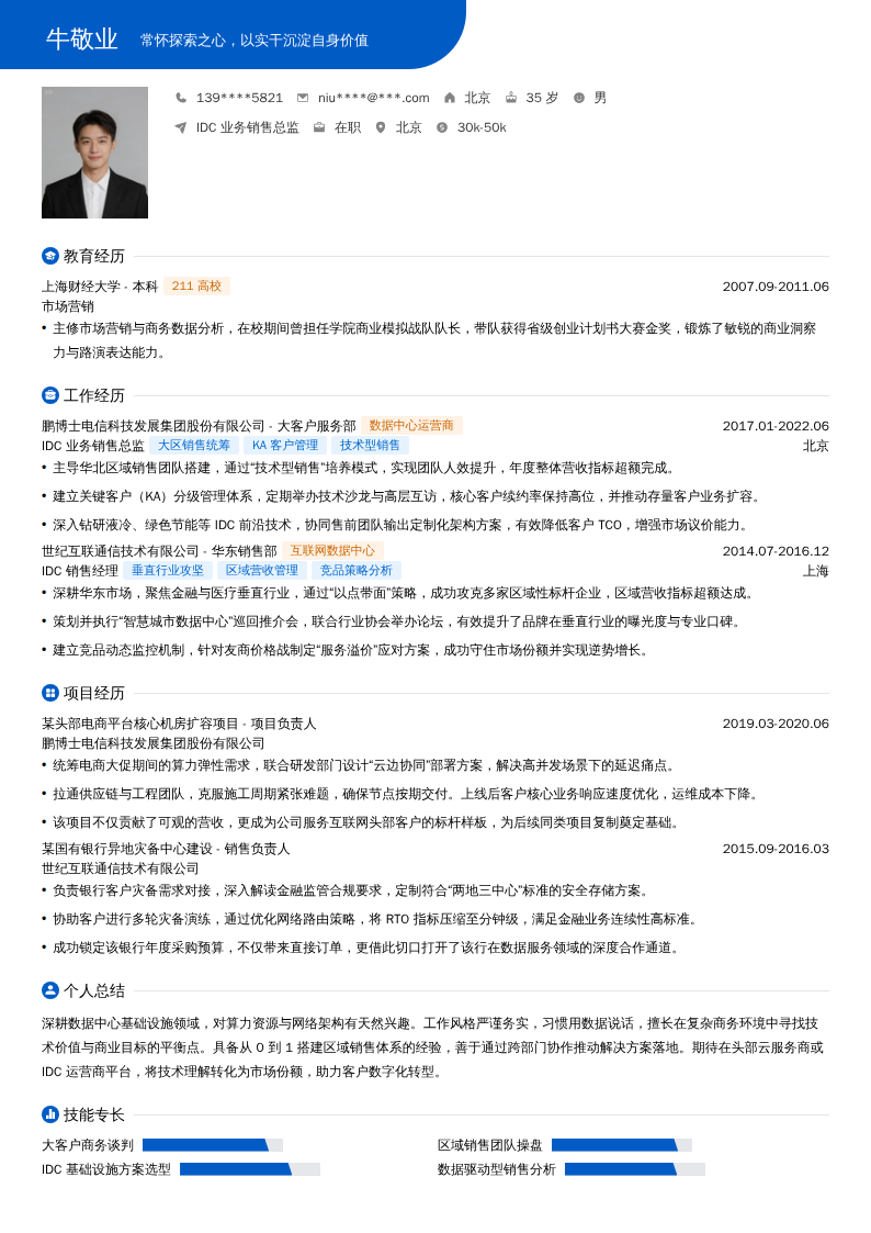 IDC业务销售总监简历模板