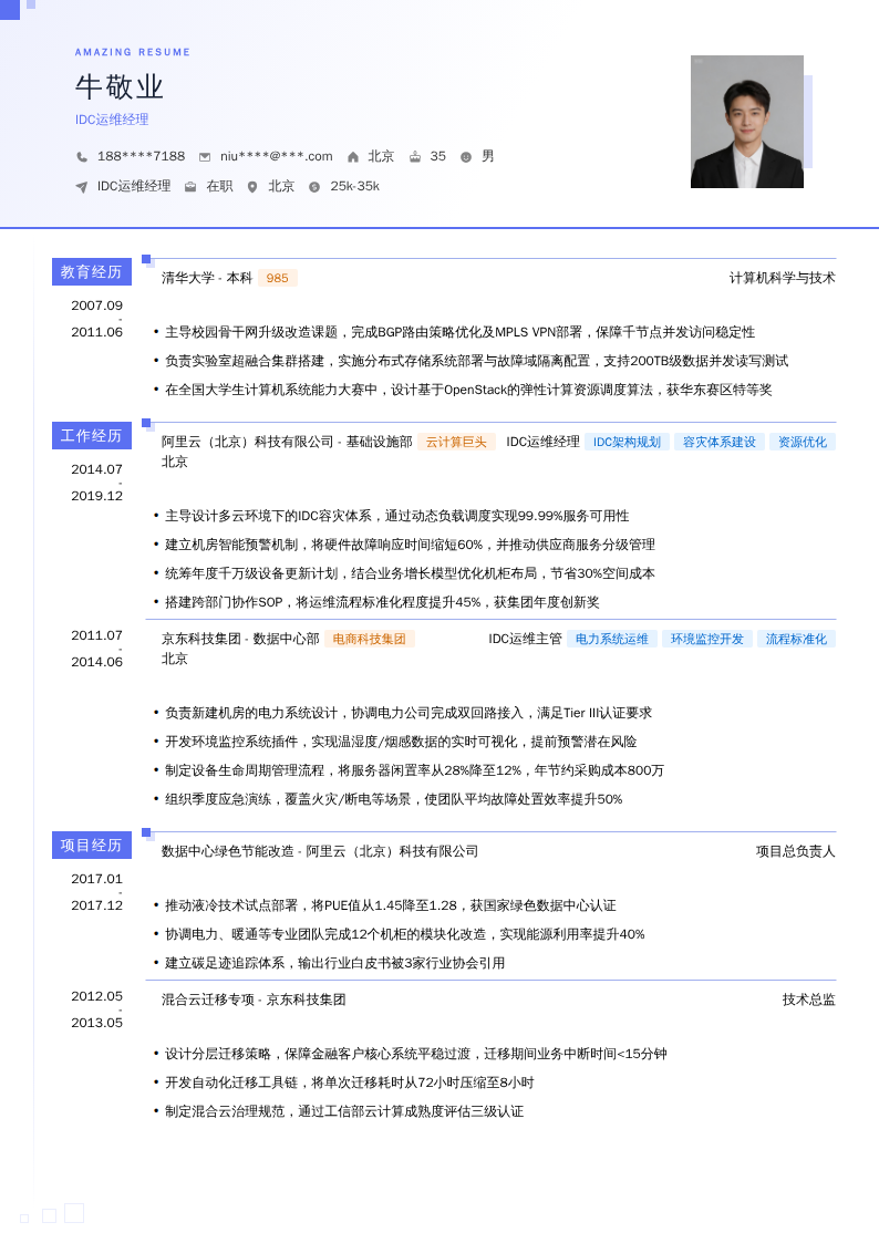 IDC运维经理简历模板