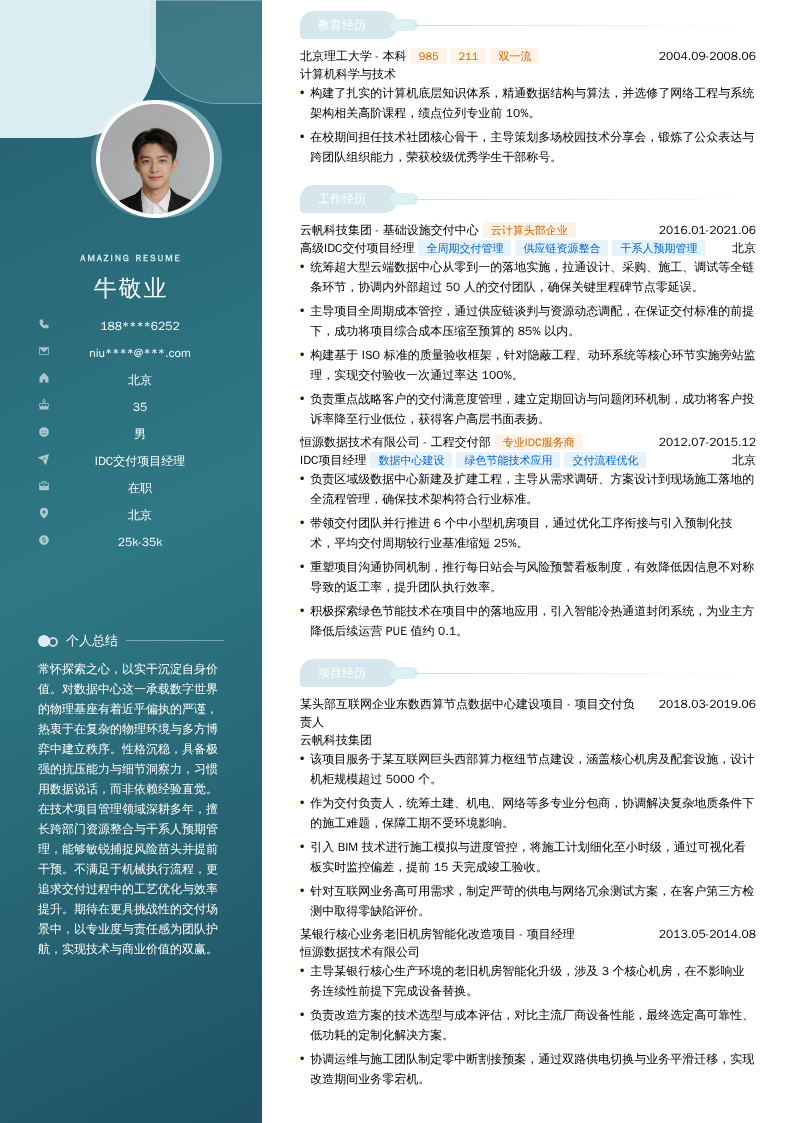 IDC交付项目经理简历模板