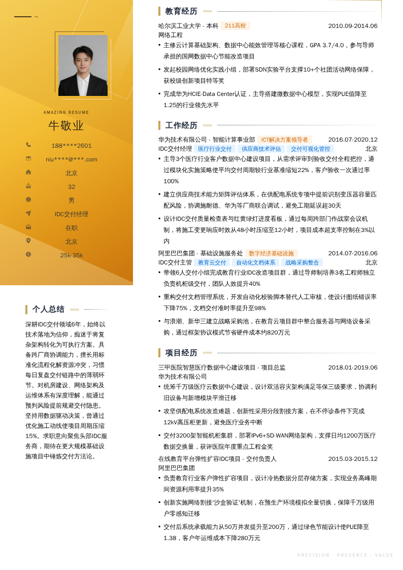IDC交付经理简历模板