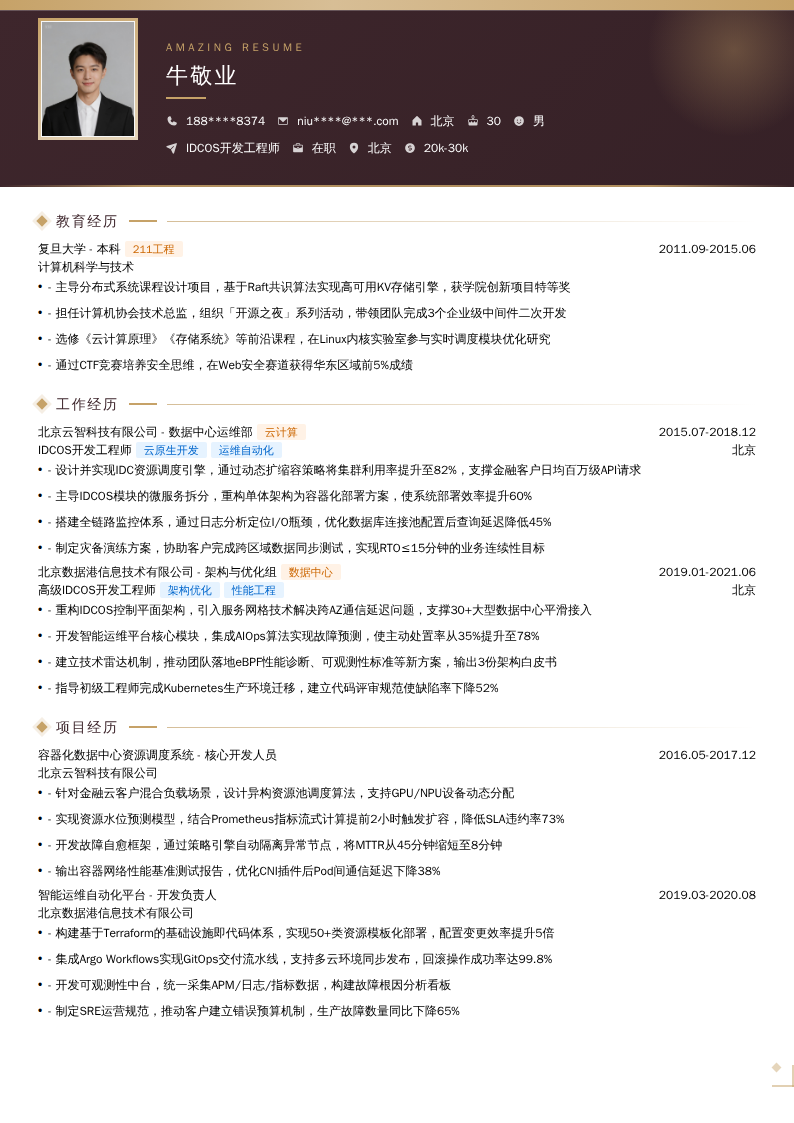 IDCOS开发工程师简历模板