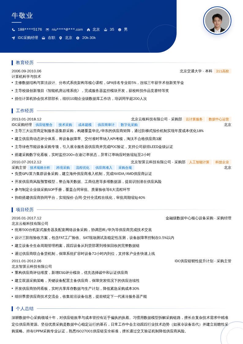 IDC采购经理简历模板