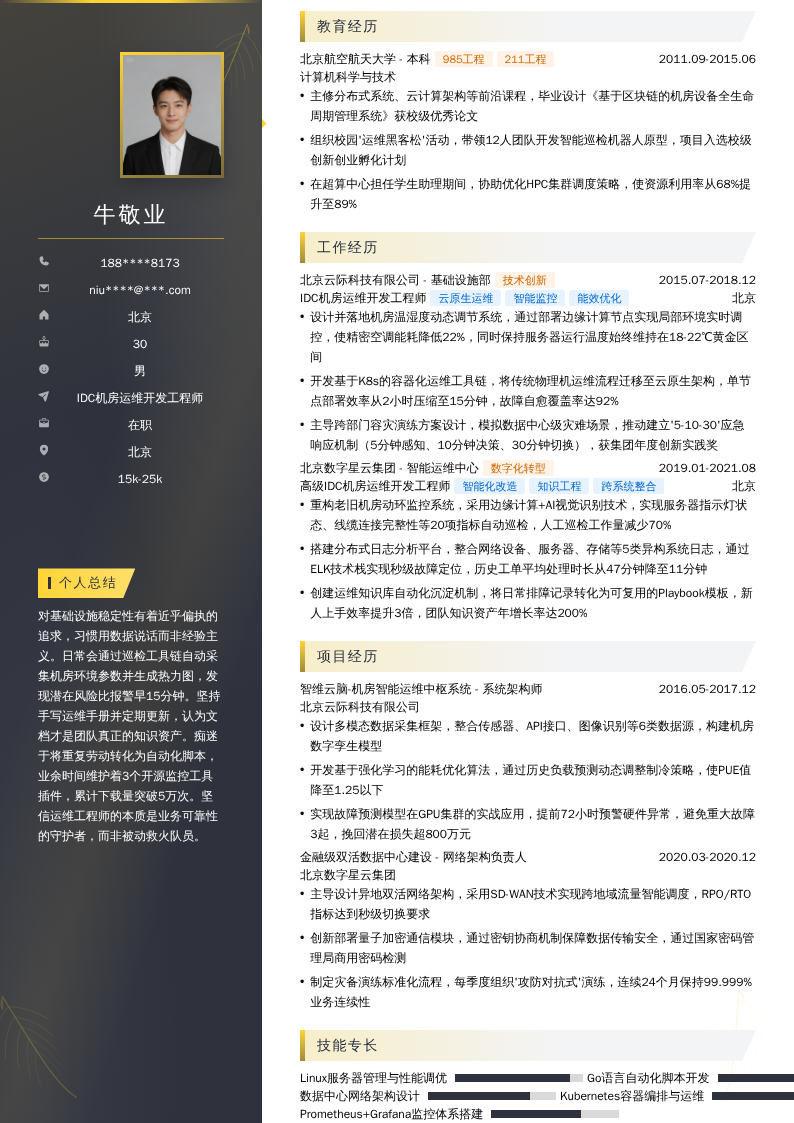 IDC机房运维开发工程师简历模板