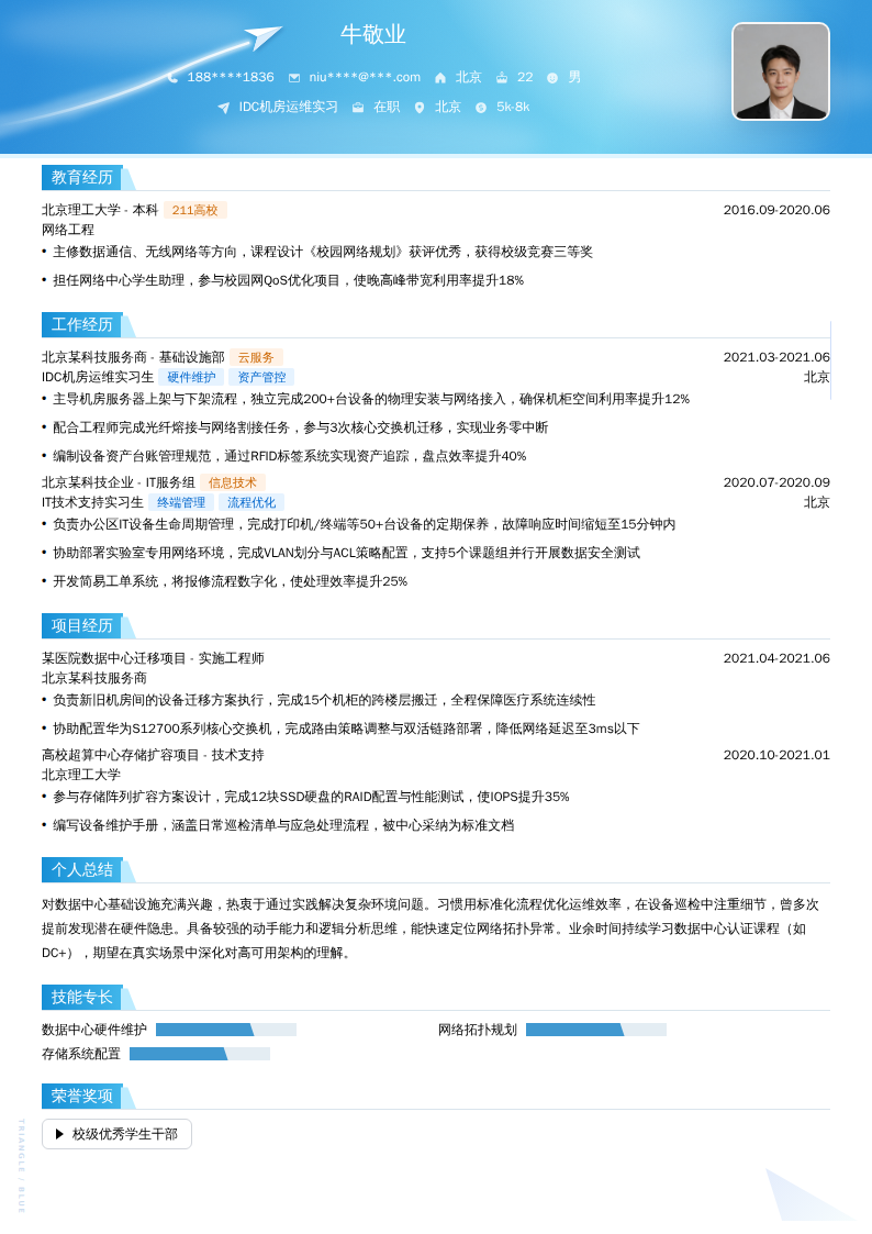 IDC机房运维实习简历模板