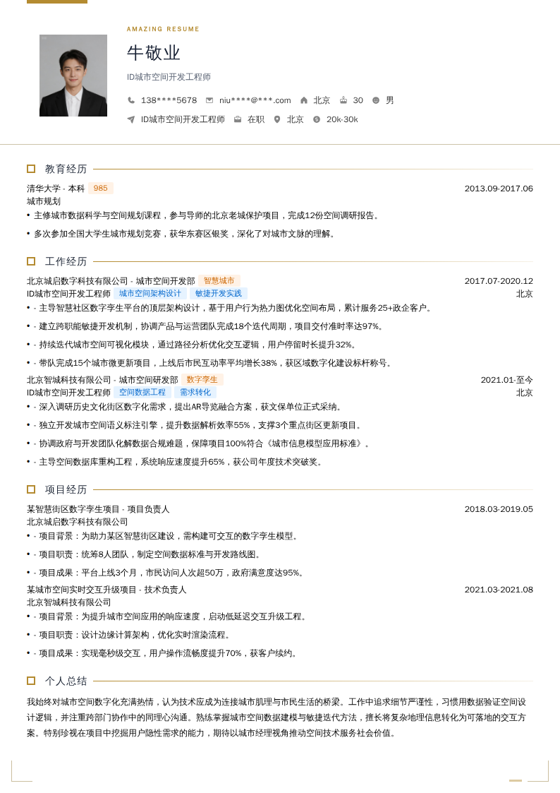 ID城市空间开发工程师简历模板
