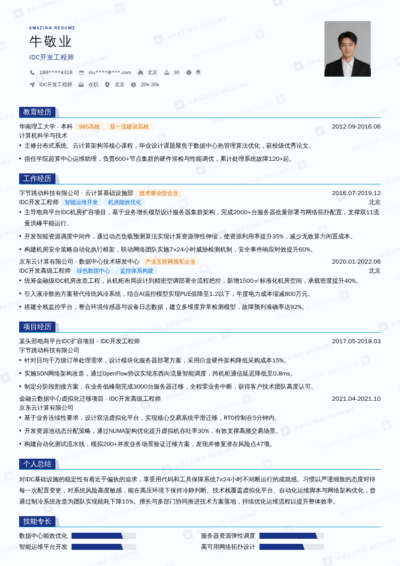 IDC开发工程师简历模板