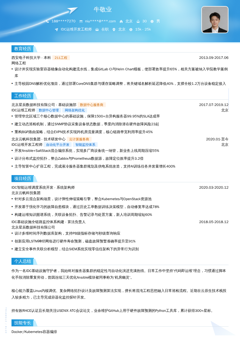 IDC运维开发工程师简历模板