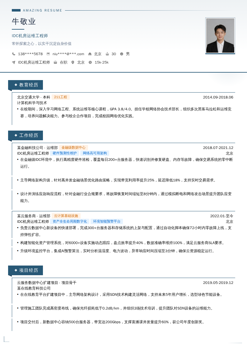 IDC机房运维工程师简历模板