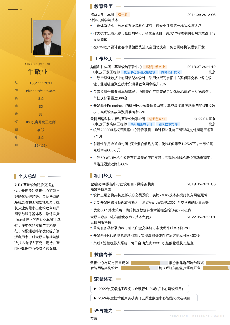 IDC机房开发工程师简历模板