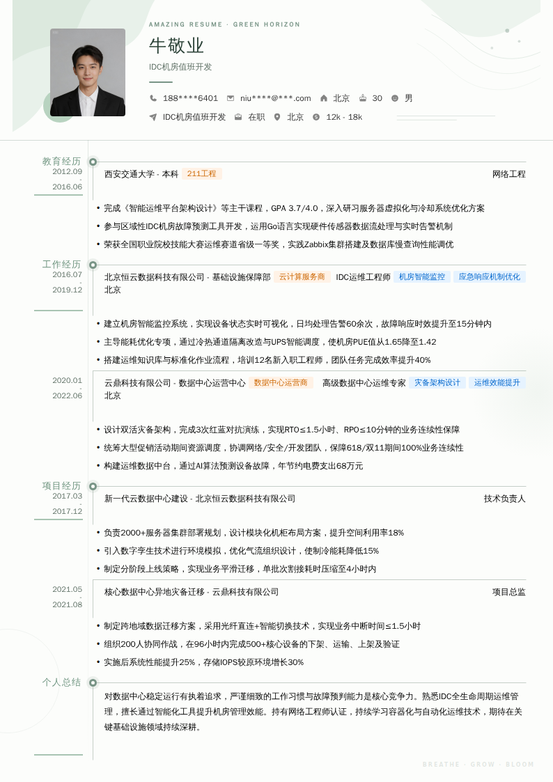 IDC机房值班开发简历模板