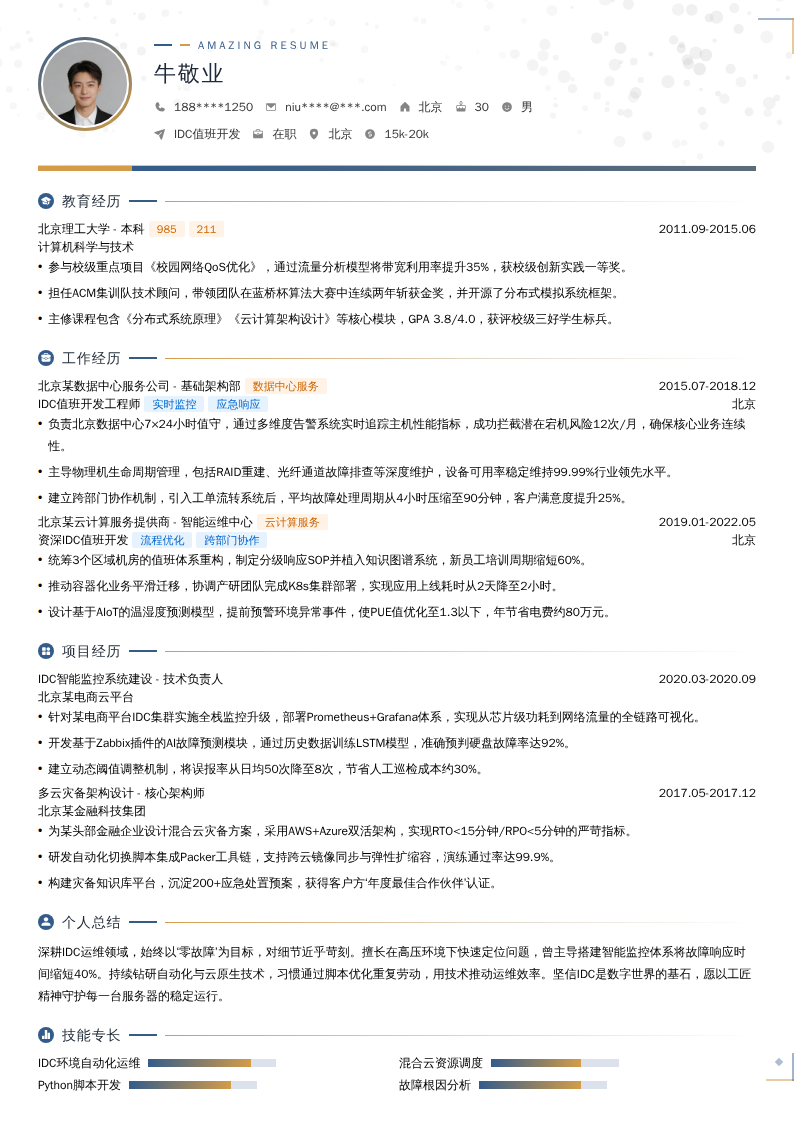IDC值班开发简历模板