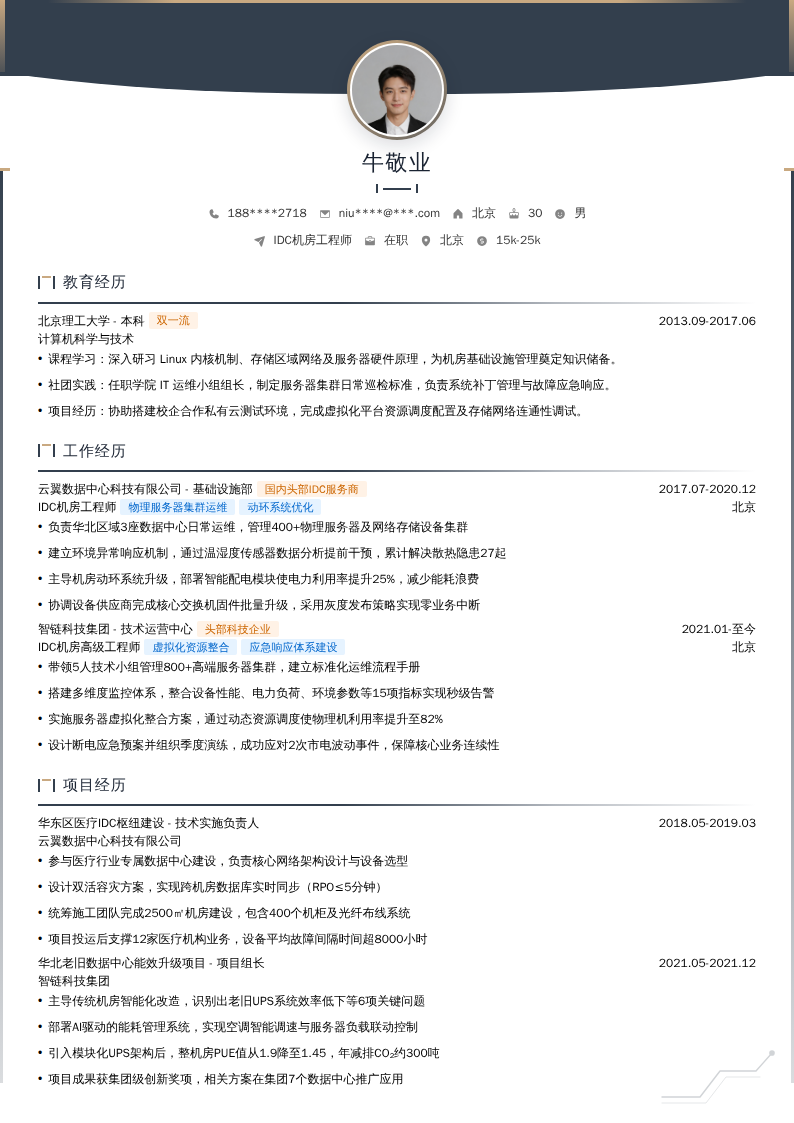 IDC机房工程师简历模板