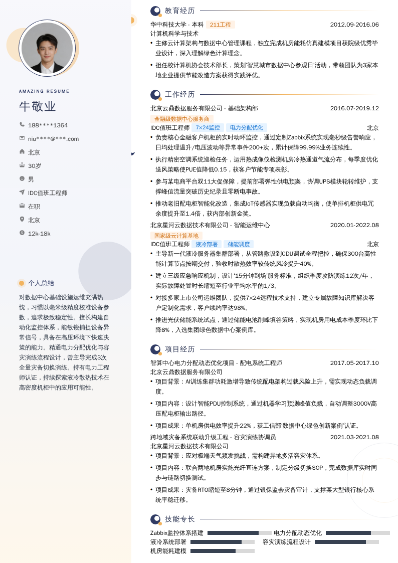 IDC值班工程师简历模板