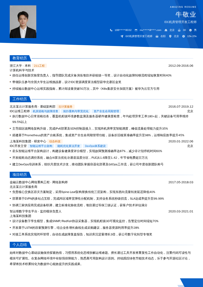 IDC机房管理开发工程师简历模板