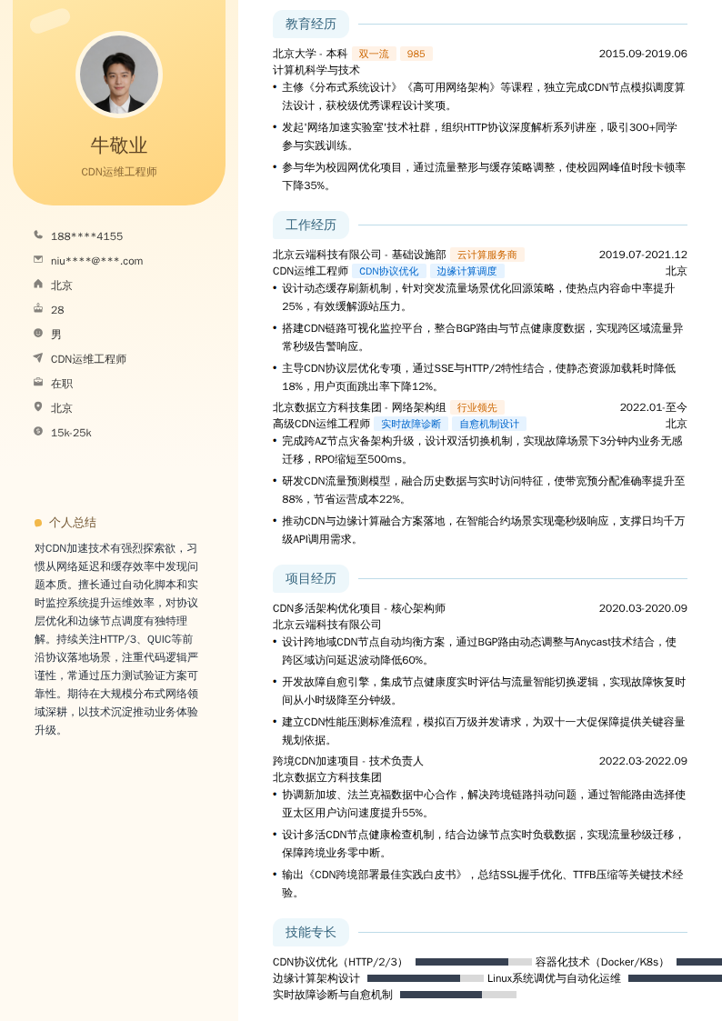 CDN运维工程师简历模板