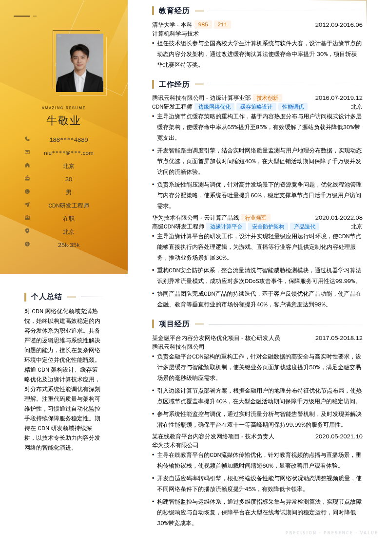 CDN研发工程师简历模板