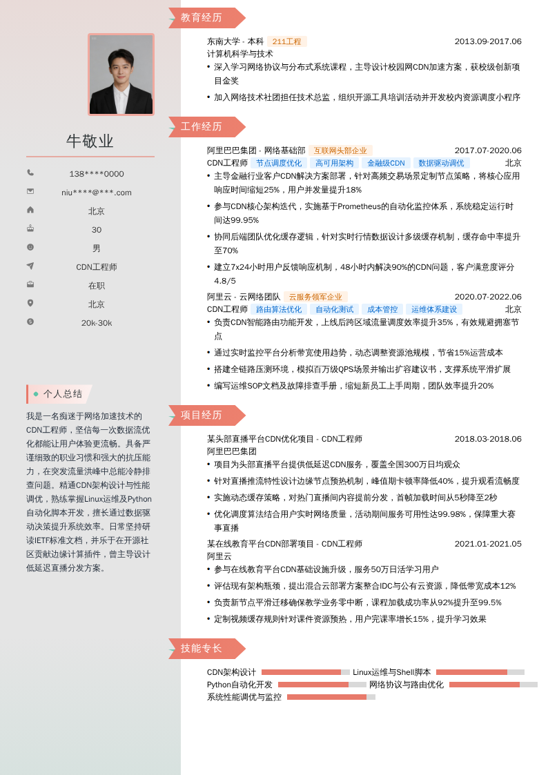 CDN工程师简历模板