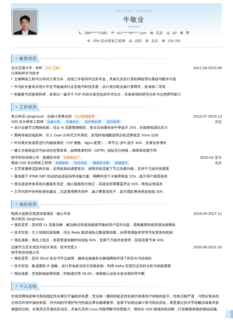 CDN后台研发工程师简历模板