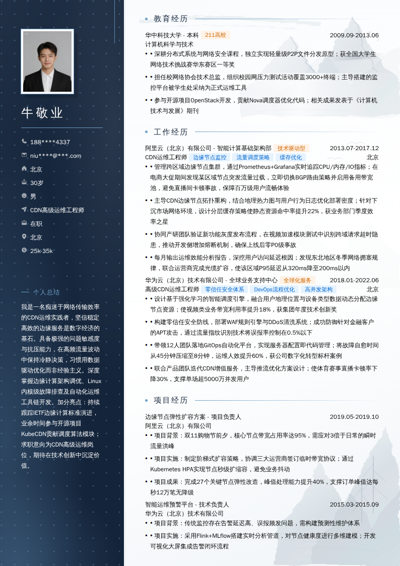 CDN高级运维工程师简历模板