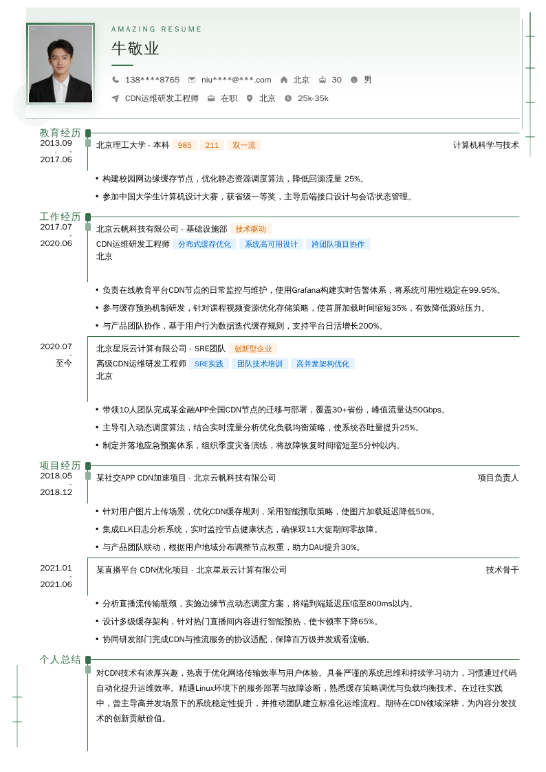 CDN运维研发工程师简历模板