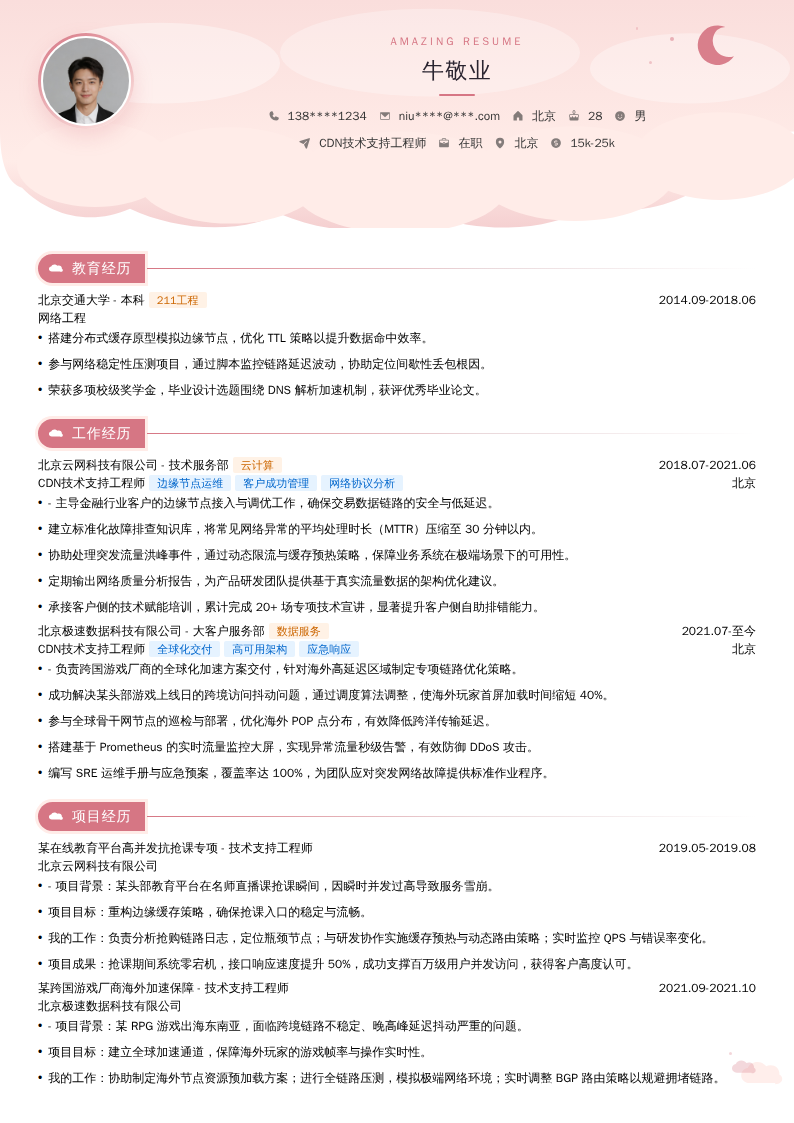 CDN技术支持工程师简历模板