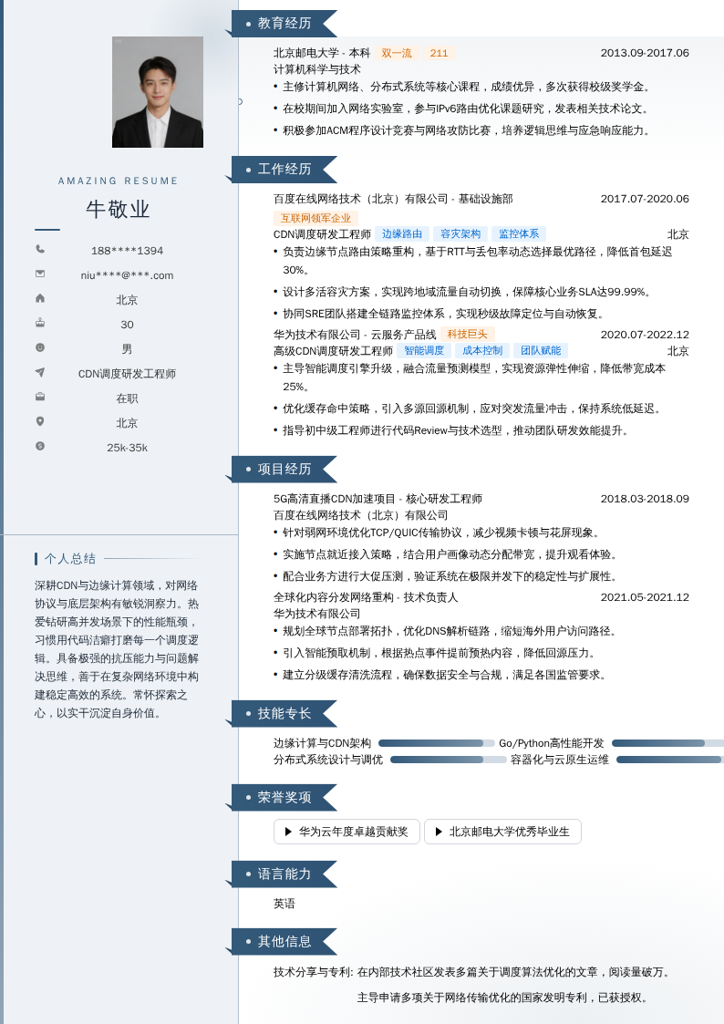 CDN调度研发工程师简历模板