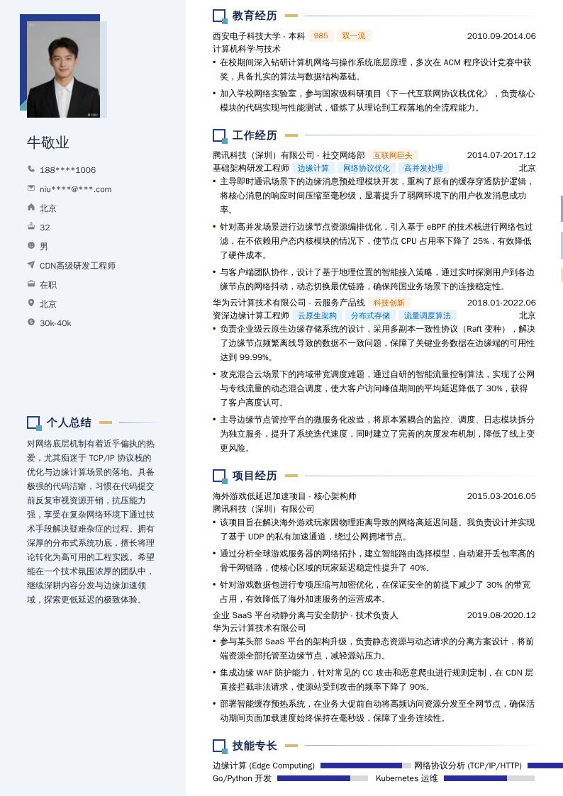 CDN高级研发工程师简历模板