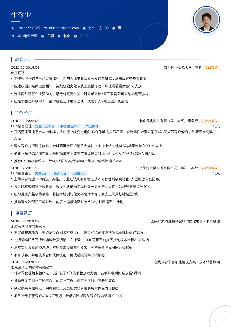 CDN销售经理简历模板