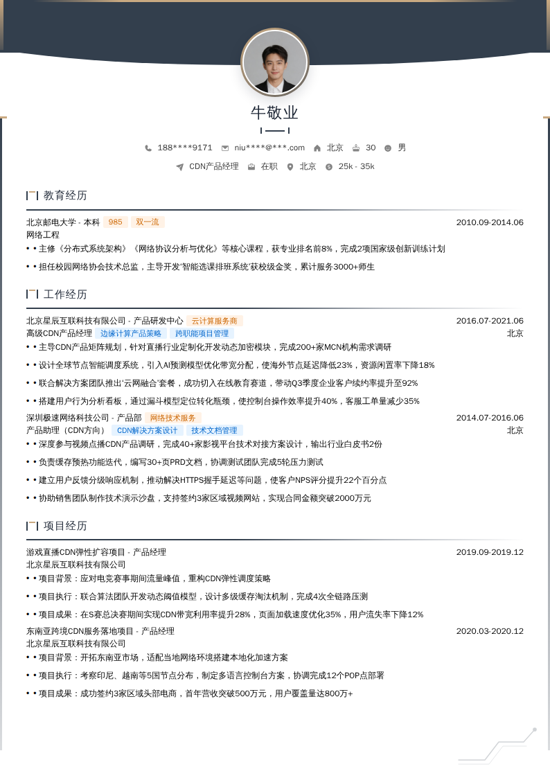 CDN产品经理简历模板