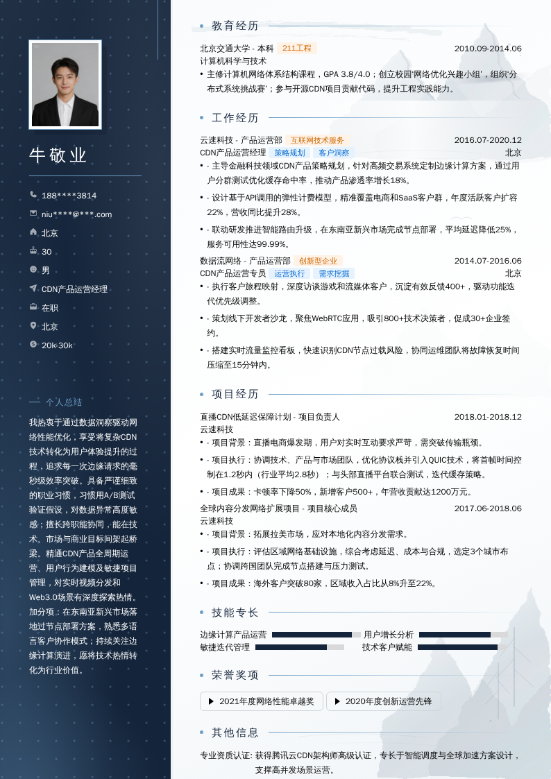 CDN产品运营经理简历模板