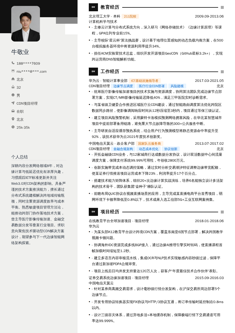 CDN项目经理简历模板
