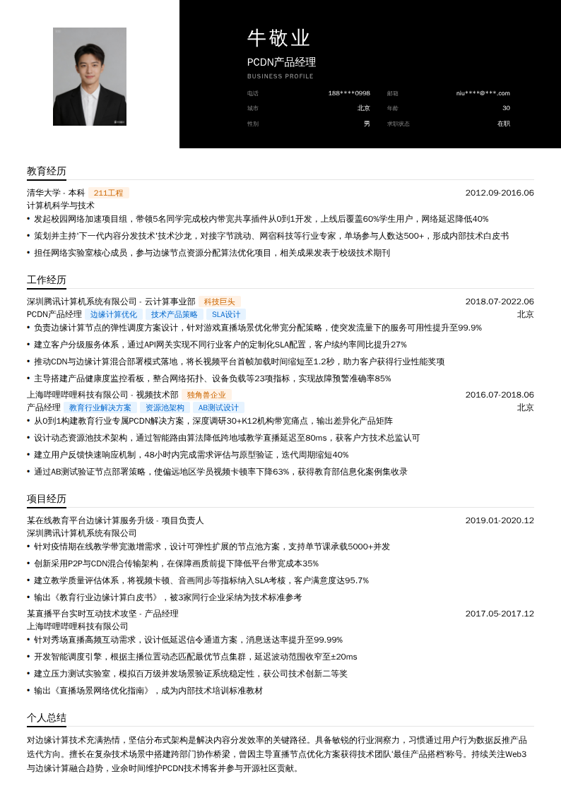PCDN产品经理简历模板