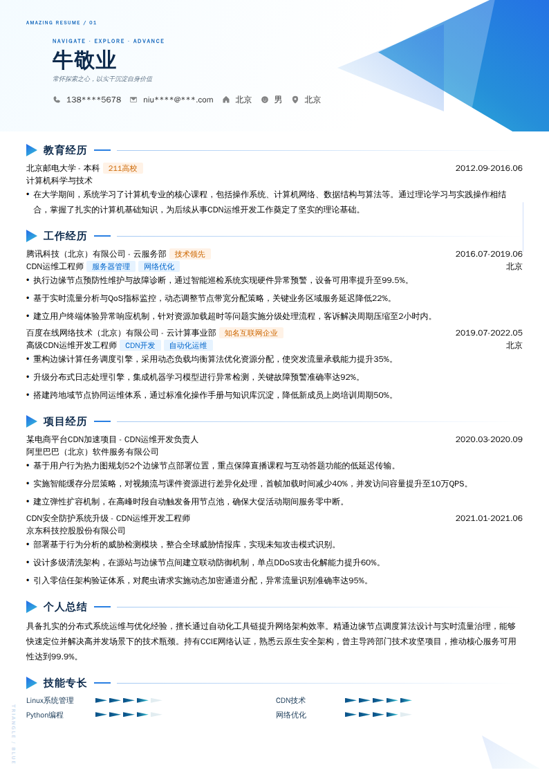 CDN运维开发工程师简历模板