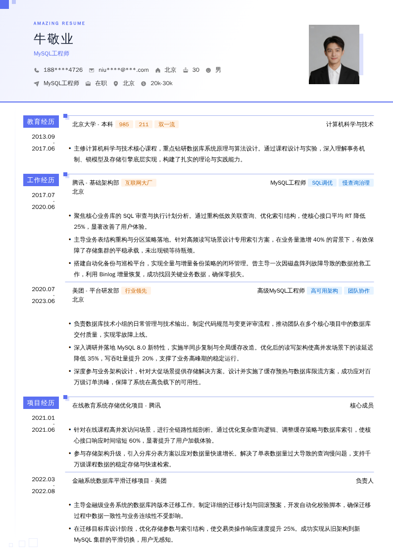 MySQL工程师简历模板