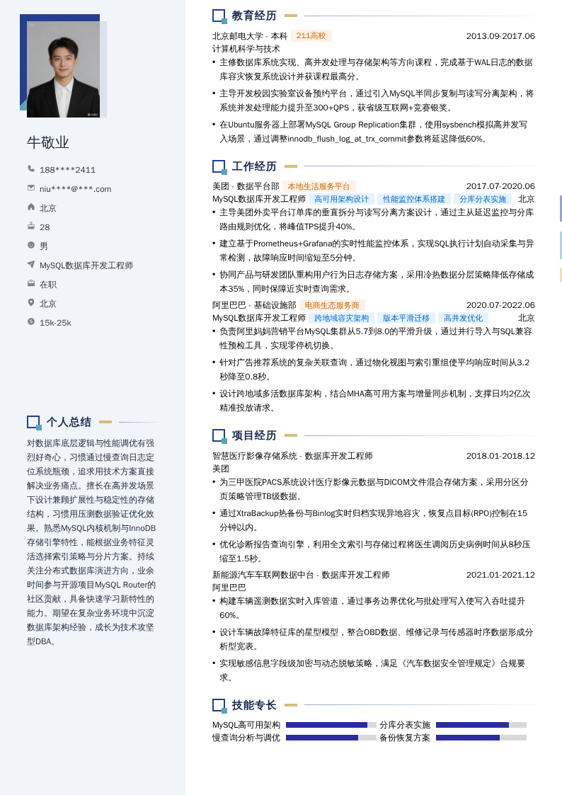 MySQL数据库开发工程师简历模板