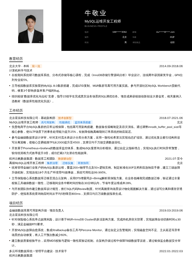 MySQL运维开发工程师简历模板