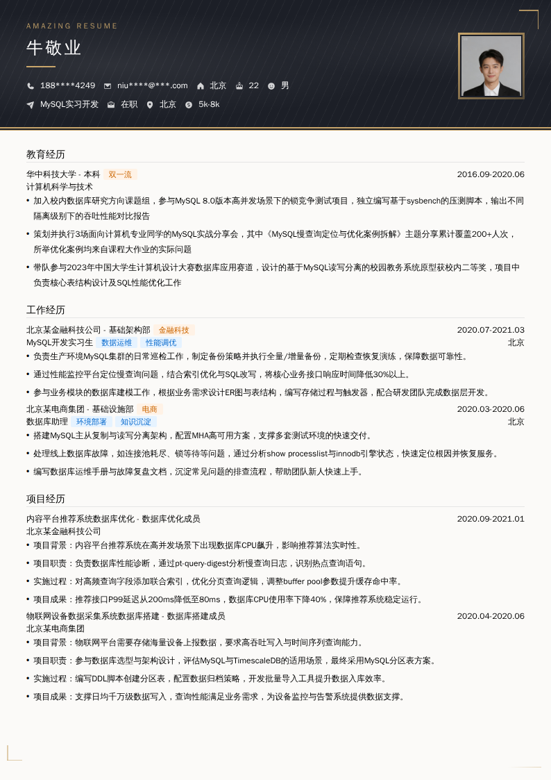 MySQL实习开发简历模板