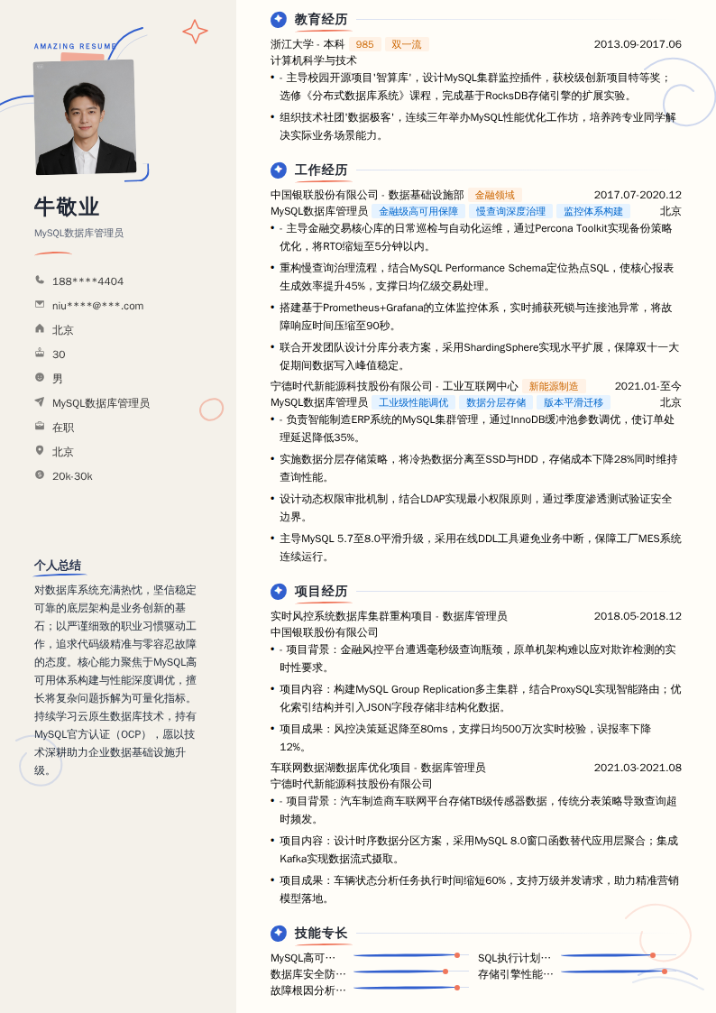 MySQL数据库管理员简历模板
