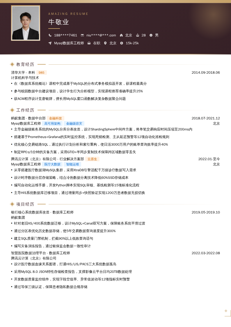 Mysql数据库工程师简历模板
