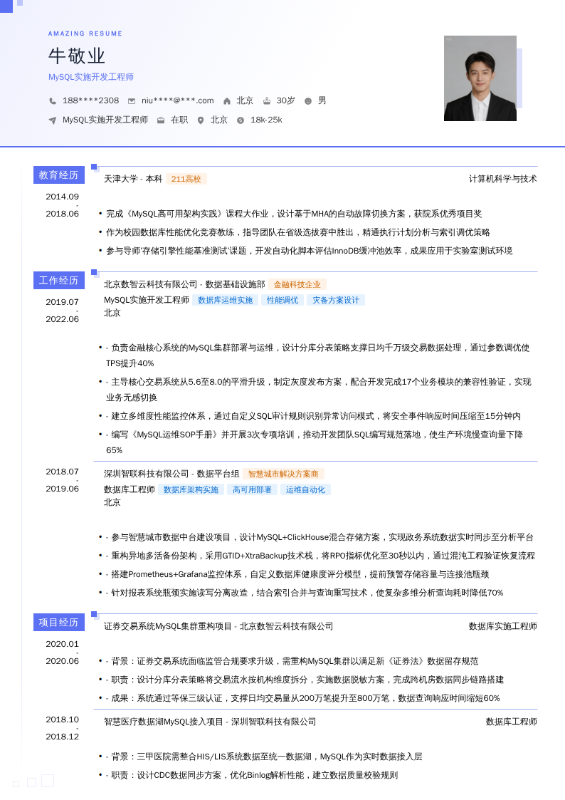 MySQL实施开发工程师简历模板