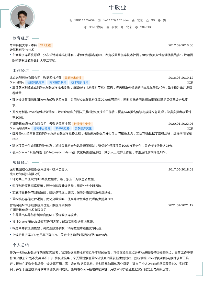 Oracle顾问简历模板