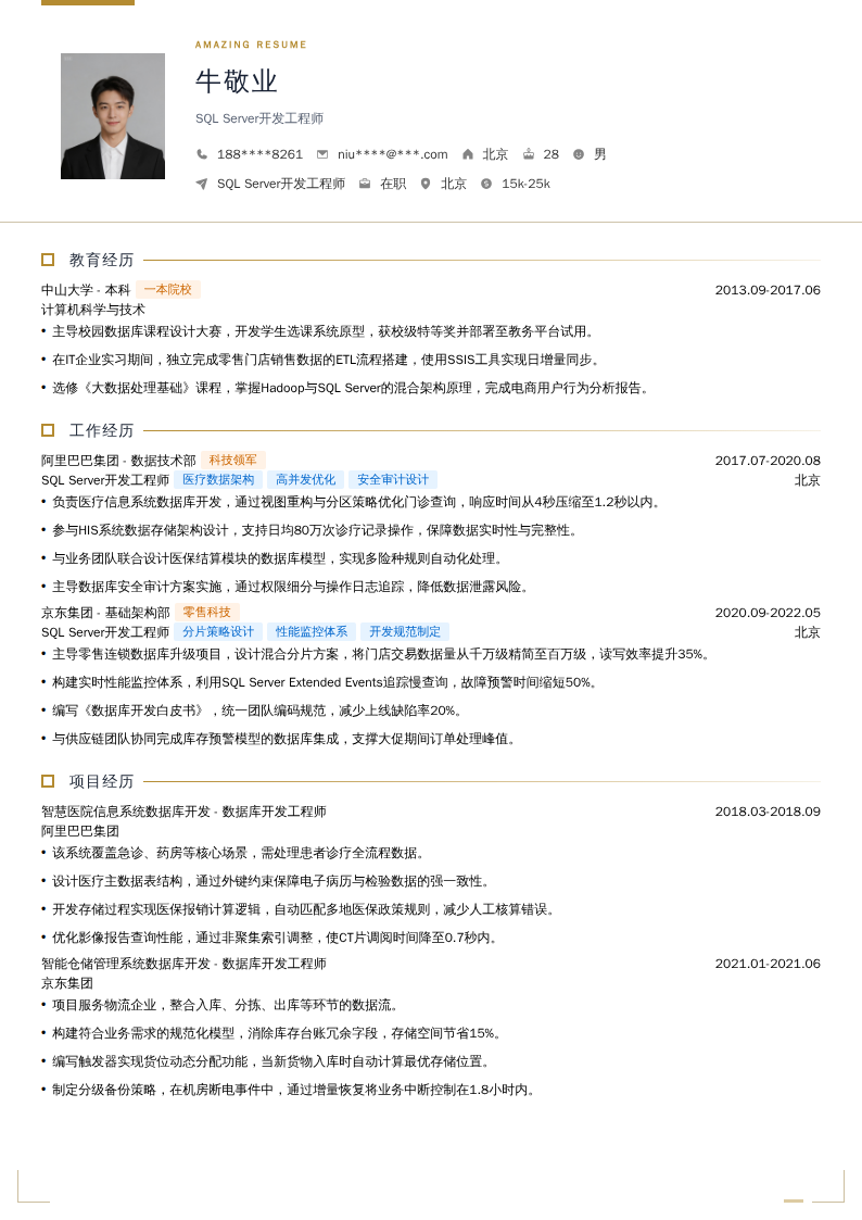 SQL Server开发工程师简历模板