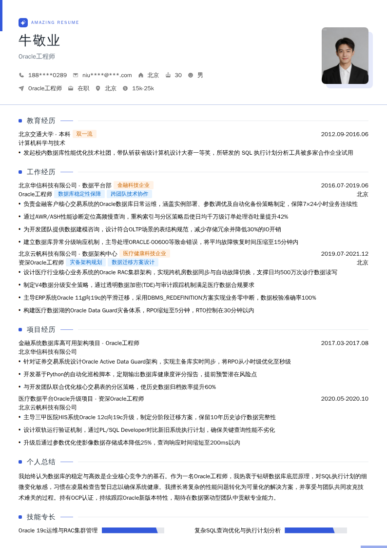 Oracle工程师简历模板