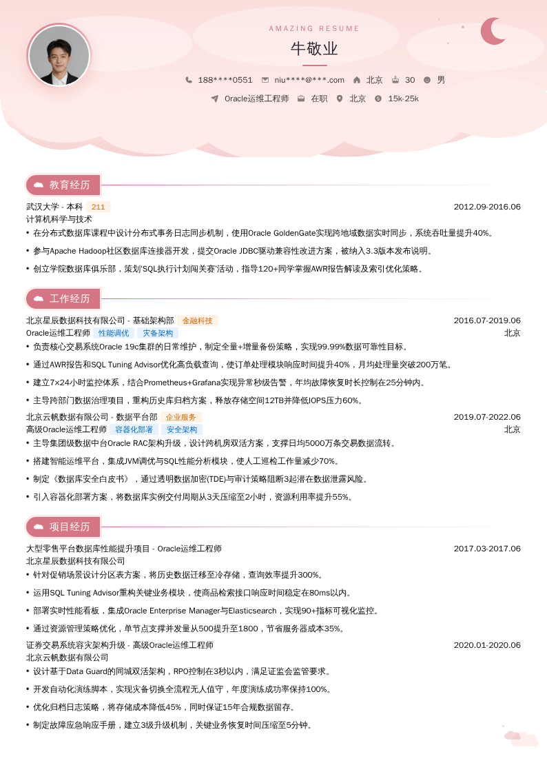 Oracle运维工程师简历模板