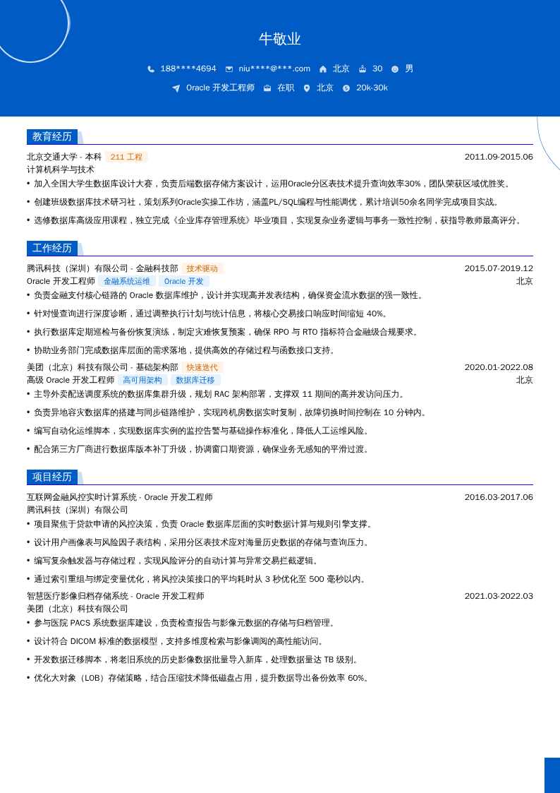 Oracle开发工程师简历模板