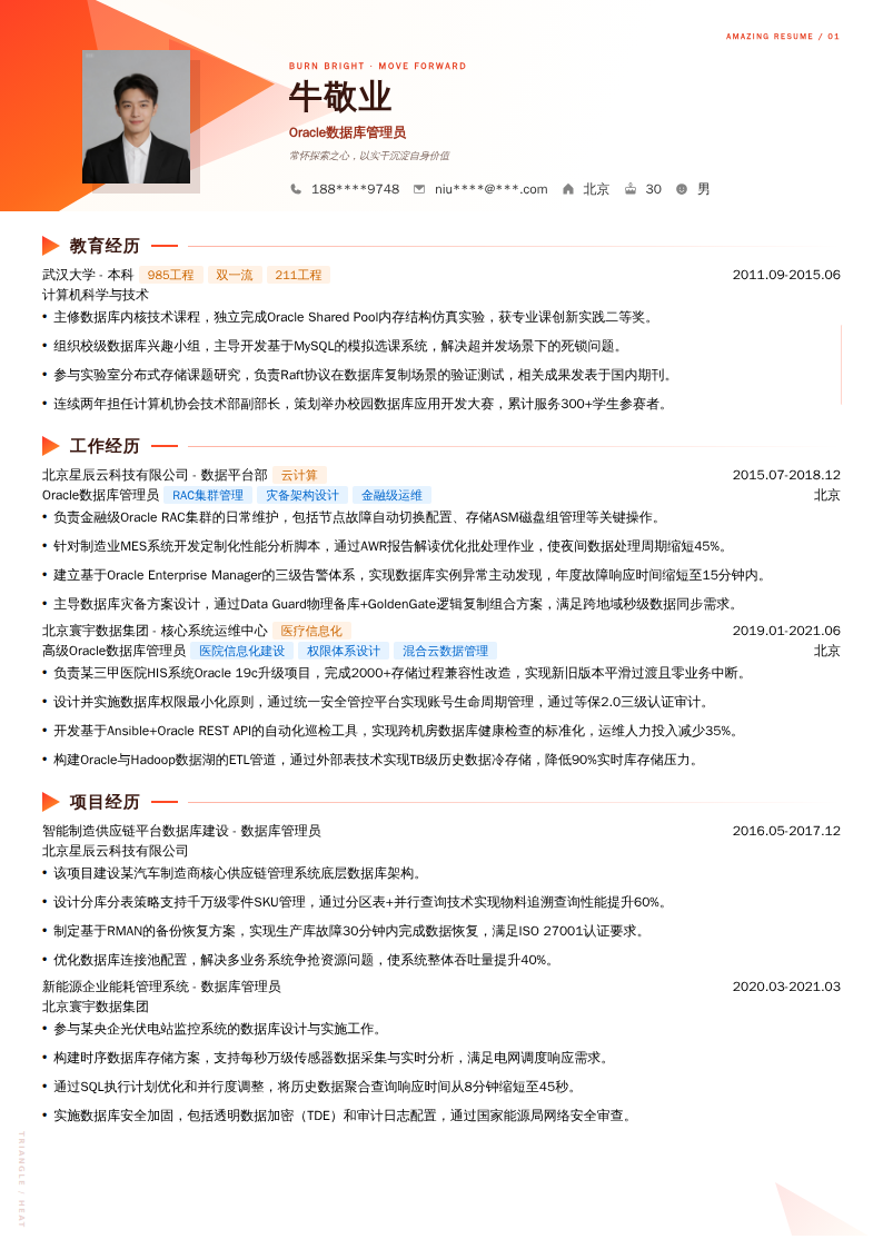 Oracle数据库管理员简历模板