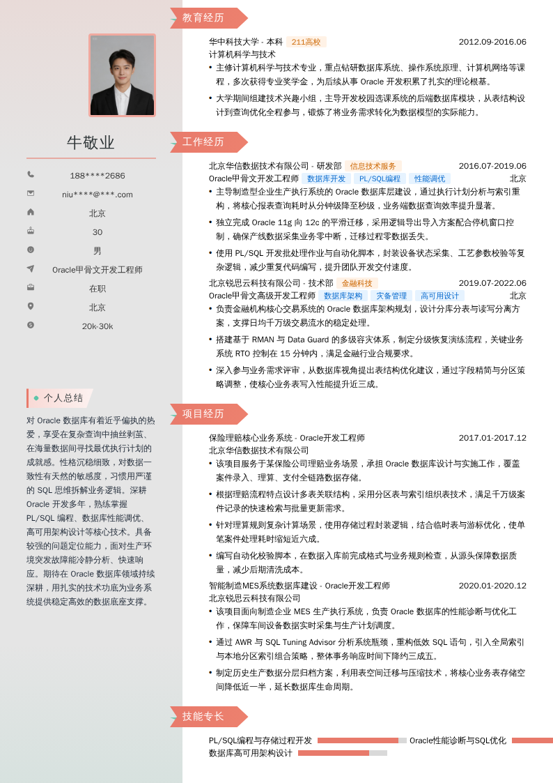 Oracle甲骨文开发工程师简历模板
