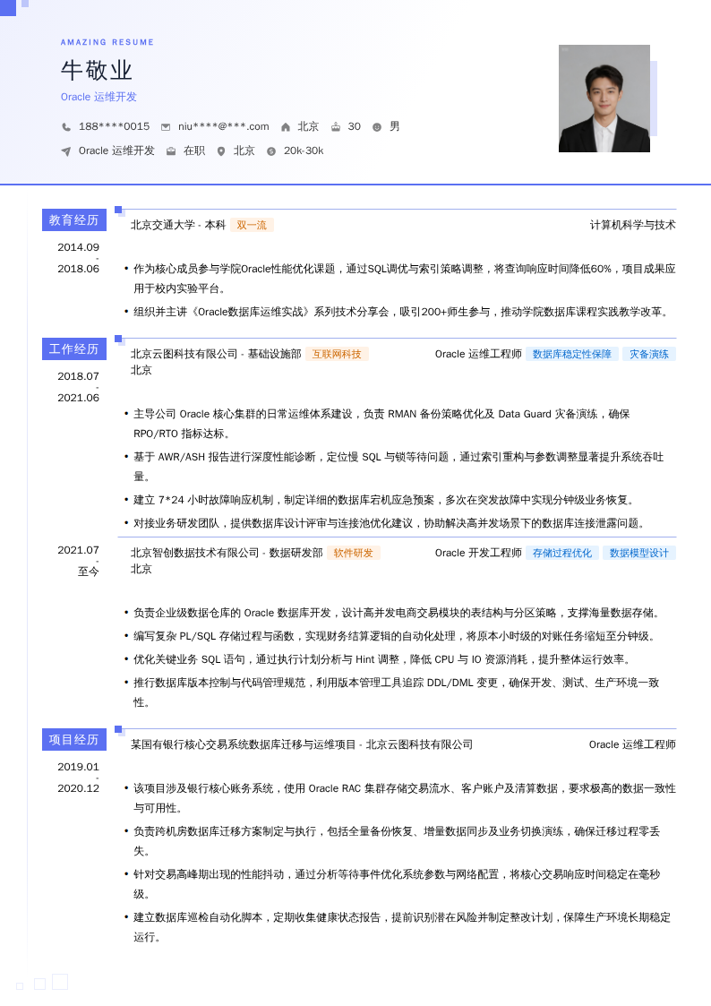 Oracle运维开发简历模板