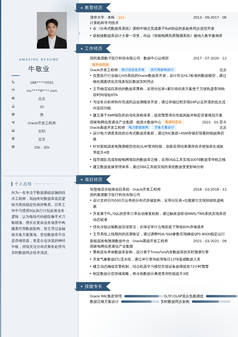 Oracle开发工程师简历模板