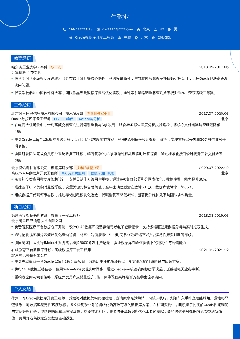 Oracle数据库开发工程师简历模板